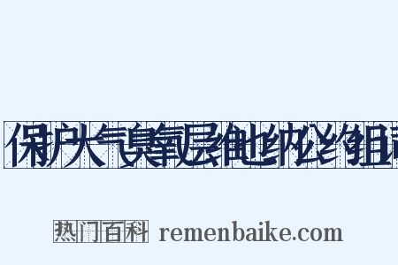 保护大气臭氧层维也纳公约组词是什么意思的图片